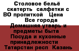 Столовое бельё, скатерть, салфетки с ВО пропиткой › Цена ­ 100 - Все города Домашняя утварь и предметы быта » Посуда и кухонные принадлежности   . Татарстан респ.,Казань г.